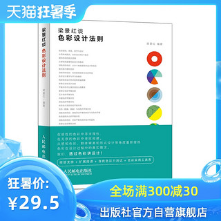 官方正版 包邮 梁景红谈 色彩设计法则 写给大家看的色彩设计书