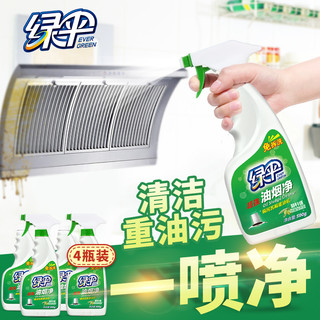 EVER GREEN 绿伞 油烟净4瓶抽油烟机清洗剂厨房强力去油污免拆洗油烟机清洗剂
