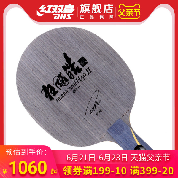 dhs/红双喜乒乓底板狂飙皓2狂飚皓2代二代王皓用乒乓球底板【报价 价