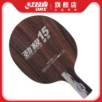 乒乓球底板红双喜劲极15乒乓球拍底板黑檀快弧5夹底劲十足