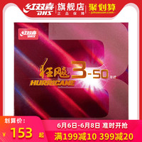 红双喜乒乓球拍胶皮狂飚3-50经典超粘乒乓球套胶狂飙3狂柔弹海绵