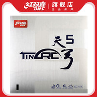 红双喜乒乓球拍胶皮天弓系列涩性乒乓胶皮套胶控制弧圈易打透