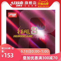 红双喜乒乓球拍胶皮狂飚8兵乓套胶H8高粘性速度狂飙8乒乓球胶皮