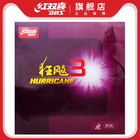 红双喜乒乓球拍胶皮狂飙3兵乓球胶皮普狂三狂3反胶套胶狂飚3正品