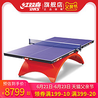 DHS/红双喜乒乓球台大彩虹乒乓球桌乒乓桌标准训练比赛TCH