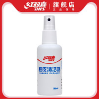 DHS/红双喜乒乓球胶皮增粘清洗剂98ML胶皮清洁剂增粘剂