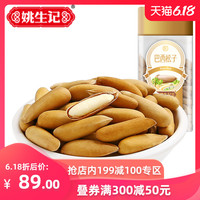姚生记巴西松子128g/罐装坚果年货炒货特产零食手剥开口松子新货