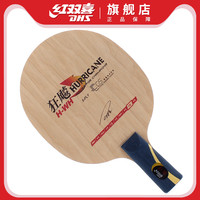 红双喜乒乓球底板狂飚H系列王皓经典直板横打底板乒乓球拍底板