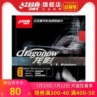 乒乓球胶皮红双喜龙影乒乓球拍正胶套胶快攻海绵控制力强上旋技术