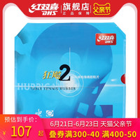 红双喜乒乓球拍胶皮NEO狂飙2无机尼奥狂飚2乒乓球反胶套胶