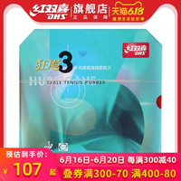 红双喜乒乓球拍胶皮狂飙3无机NEO尼奥狂飚3狂三乒乓球反胶套胶