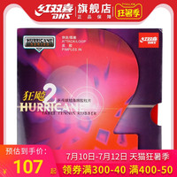 乒乓球胶皮红双喜狂飙2反胶套胶狂飚兵乓球拍胶皮速度快旋转