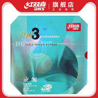 红双喜乒乓球拍胶皮狂飙3无机NEO尼奥狂飚3狂三乒乓球反胶套胶