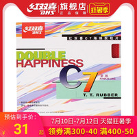 DHS/红双喜C7乒乓球正胶单胶皮乒乓球胶皮乒乓球拍单胶片