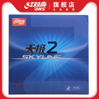 DHS/红双喜天极二天极2 反胶套胶乒乓球胶皮乒乓球拍套胶