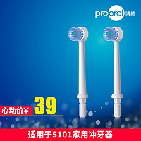 prooral/博皓冲牙器牙刷头喷嘴型号5910 配件2支装