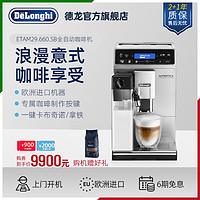 De'Longhi 德龙 Delonghi/德龙 ETAM29.660.SB 全自动进口咖啡机 一键卡布奇诺