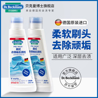 德国进口贝克曼洗衣领净强力去污衣物去黄剂白衣服去油渍清洁剂