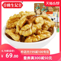 姚生记 【姚生记新疆大核桃仁300g