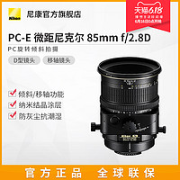 Nikon/尼康 PC-E 85mm f2.8D尼克尔单反相机镜头微距摄影倾斜移轴