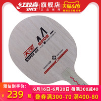 红双喜乒乓球底板天罡DM.SP02碳核结构乒乓球拍底板快弧打法