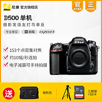 Nikon/尼康D500准专业级单反数码相机机身 高清 旅游街拍影楼摄影