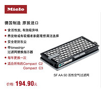德国美诺Miele SF-AA 50活性炭空气过滤网适用C2/C3