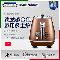 Delonghi/德龙 CTI2003.CP 多士炉烤面包机2片带防尘盖早餐轻食机