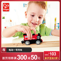 Hape火车轨道电动列车1号3岁儿童益智玩具宝宝婴幼儿木质模型套装