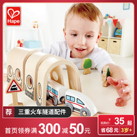 Hape火车轨道配件三重隧道益智3岁+儿童益智玩具宝宝木质模型套装