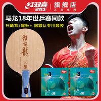 红双喜乒乓球拍马龙世乒赛同款球拍单拍乒乓底板套胶限量套装