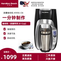 汉美驰 Hamilton Beach 胶囊咖啡机办公室全自动多功能美式咖啡机49996-CN