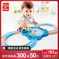 Hape火车轨道海底世界套3岁+儿童益智玩具宝宝幼儿木质模型套装