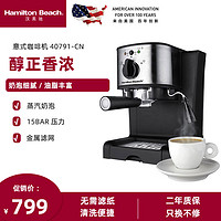 美国汉美驰 Hamilton Beach 意式咖啡机家用多功能半自动蒸汽打奶泡 40791-CN