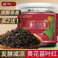 黄花苗叶红茶 蒲公英谷谷丁红茶60g祛低寒凉发酵长白山野生浦公英