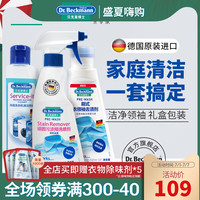 贝克曼博士进口衣领净预洗喷剂洗衣机清洁剂清洗套装