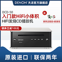 Denon/天龙 DCD-50 HIFI发烧碟机CD播放机音乐播放器迷你台式碟机