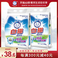 白猫深层洁净洗衣粉2008g*2袋高效洁净亮彩护色活氧除菌专业除螨