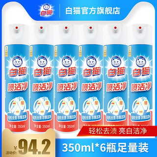 白猫喷洁净350ml*6瓶去渍去油污净衣领净轻松祛渍小白鞋