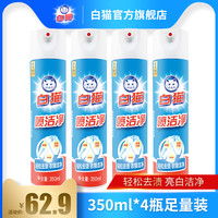 白猫喷洁净350ml*4瓶衣领净轻松祛渍去油污净汗渍小白鞋