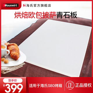 Hauswirt/海氏 青石板 仅适用于S80烤箱