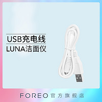 FOREO LUNA 洁面仪 ISSA电动牙刷 正品原装usb充电器 替换插头