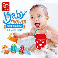 Hape 花式水漏桶组合套装1-3宝宝洗澡玩具花洒儿童男女孩公主戏水