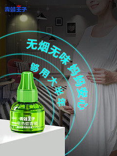 青蛙王子 电热蚊香液无味孕妇婴儿童驱蚊液家用插电