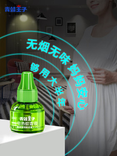 青蛙王子 国货电热蚊香液无味孕妇婴儿童驱蚊液插电