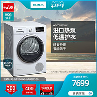 SIEMENS/西门子 热泵烘干 衣干即停 大容量烘干机WT47W5600W