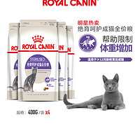 Royal Canin皇家猫粮 绝育呵护成猫粮 SA37/0.4KG*4 猫主粮