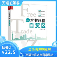 一本书读懂自贸区 自贸区 一带一路