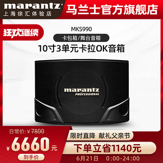 Marantz/马兰士 MKS990专业家用10寸卡拉ok音箱舞台KTV卡包箱酒吧