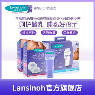 Lansinoh兰思诺进口羊毛脂乳头霜+蓝芯乳垫50片*2+储奶袋100片